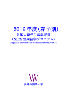 2016年度（春学期）