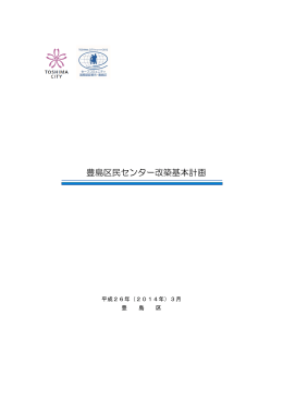 豊島区民センター改築基本計画（PDF：482KB）