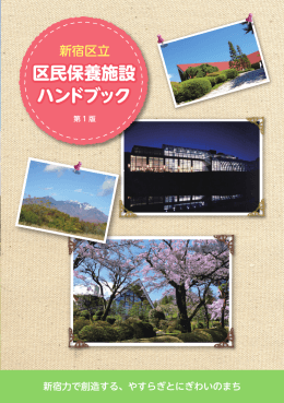 区民保養施設ハンドブック [PDF形式：4358KB] （新規
