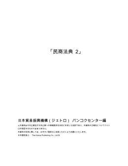 「民商法典 2」 - 日本貿易振興機構