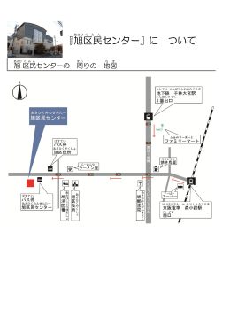 『旭 区民 センター』に ついて