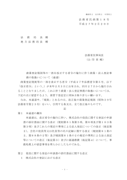 法務省民商第18号 平成27年2月20日 法 務 局 長 殿 地 方 法 務 局 長