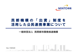 民都機構の「出資」制度を 活用した公民連携事業について