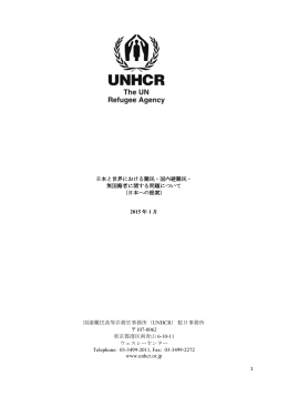 1 日本と世界における難民・国内避難民・ 無国籍者に関する