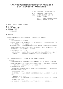 平成 25 年度第1回 宮城野区区民協働まちづくり事業評価委員