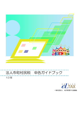法人市町村民税申告ガイドブック(PDF文書)