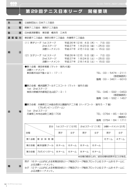 第29回テニス日本リーグ 開催要項（PDF）