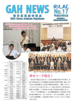 幸せリーグ設立！ - RILAC 公益財団法人荒川区自治総合研究所