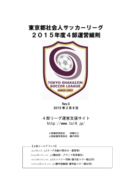 東京都社会人サッカーリーグ 2015年度4部運営細則