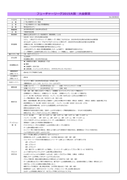 フューチャーリーグ大阪2015開催要項