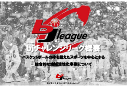 bjチャレンジリーグ