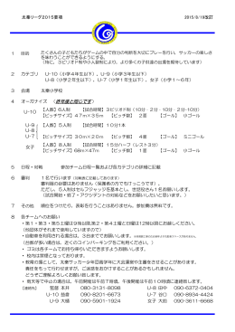 太秦リーグ2015(8月22日 U-10，9月6日 U-9改訂)