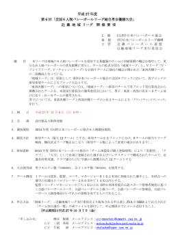 平成 27 年度 第 6 回「全国6人制バレーボールリーグ総合男女優勝大会