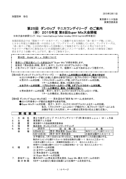 第25回 ダンロップ テニスワンデイリーグ のご案内