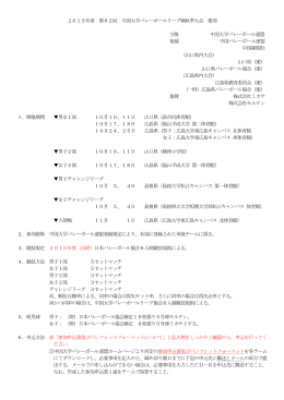 2015年度 第82回 中国大学バレーボールリーグ戦秋季大会 要項 主催
