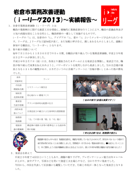 岩倉市業務改善運動 （ⅰ―リーグ2013）～実績報告～