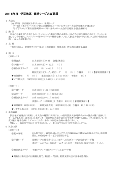 伊豆地区U11/12後期リーグ要綱