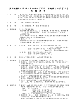 高円宮杯U－15 サッカーリーグ2015 徳島県リーグ【TJL】 実 施 要 項