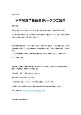 秋季関東学生囲碁Bリーグのご案内