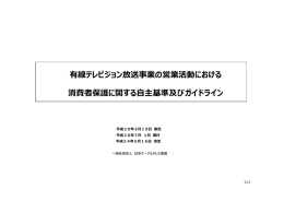 有線テレビジョン放送事業の営業活動における 消費者保護に関する自主