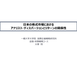 アナリスト・ディスパージョンとは？ - 一橋大学大学院国際企業戦略研究