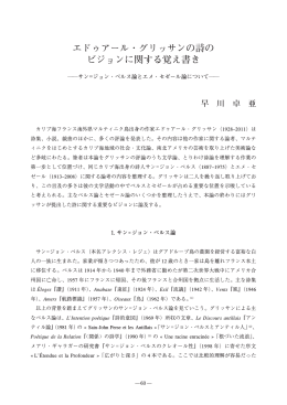 エドゥアール・グリッサンの詩のビジョンに関する覚え書き――サン＝ジョン