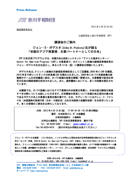 講演会のご案内 ジョン・D・ポデスタ(John D. Podesta)氏