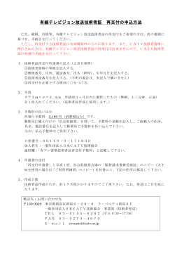 有線テレビジョン放送技術者証 再交付の申込方法
