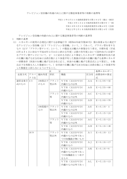 テレビジョン受信機の性能の向上に関する製造事業者等の判断の基準等