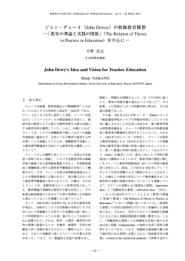 ジョン・デューイ（John Dewey）の教師教育構想 John Dewy`s Idea and