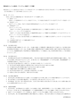 株式会社ジェイコム東京北 テレビジョン放送サービス約款 株式会社