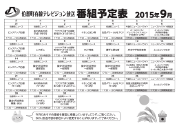 伯耆町有線テレビジョン放送番組予定表 2015年9月 伯耆町有線テレビ