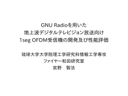 GNU Radioを用いた 地上波デジタルテレビジョン放送向け 1seg OFDM