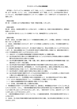1 アイスマートテレビ加入契約約款 伊万里ケーブルテレビジョン株式会社