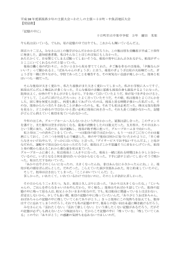 平成 26 年度新潟県少年の主張大会～わたしの主張～十日町・中魚沼