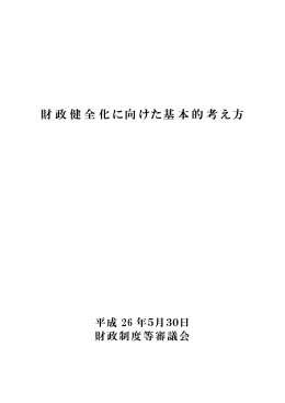 財政健全化に向けた基本的考え方