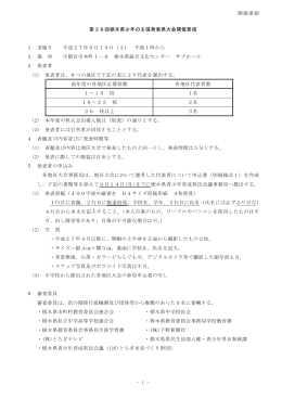 - 1 - 第38回栃木県少年の主張発表県大会開催要領 1 実施日 平成27