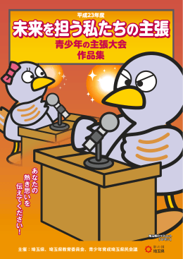 未来を担う私たちの主張