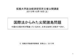 国際法からみた尖閣諸島問題～中国の主張の何が間違って