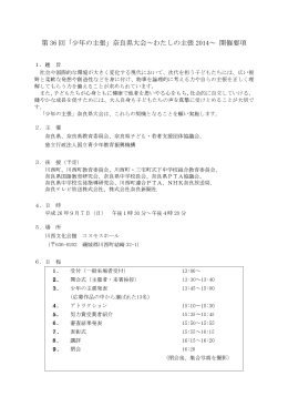 第 36 回「少年の主張」奈良県大会～わたしの主張 2014～ 開催要項