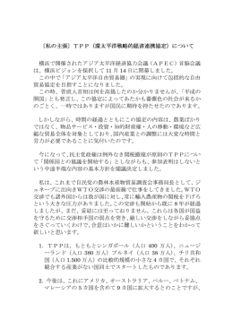 〔私の主張〕TPP（環太平洋戦略的経済連携協定 環太平洋戦略的経済