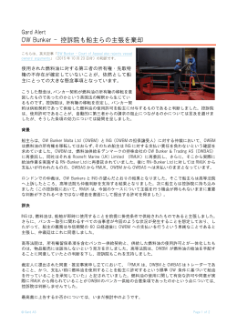 OW Bunker - 控訴院も船主らの主張を棄却