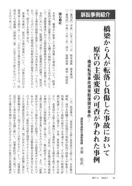 橋梁から人が転落し負傷した事故において 原告の主張変更の可否が争