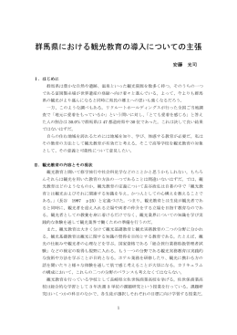 群馬県における観光教育の導入についての主張