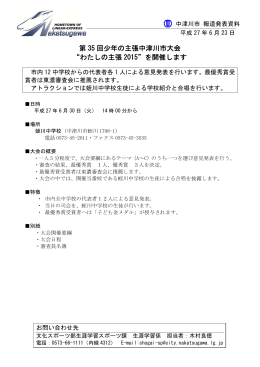 第 35 回少年の主張中津川市大会 &ldquo;わたしの主張 2015&rdquo;を開催します