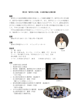 第五回「留学生の主張」日本語弁論大会報告書 経緯 留学生との友好的