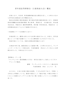 青年部長等研修会（主張発表大会）概況