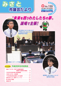 〝未来を担うわたしたちの夢〟 議場で主張！