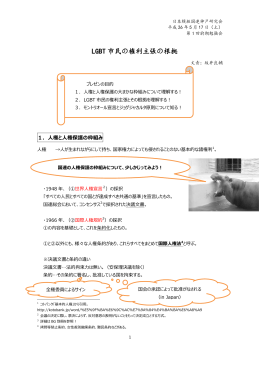 LGBT 市民の権利主張の根拠