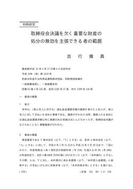 取締役会決議を欠く重要な財産の 処分の無効を主張できる者の範囲